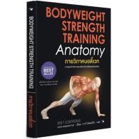 ราคา กายวิภาคบอดี้เวท BODYWEIGHT STRENGTH TRAINING (25209813313)