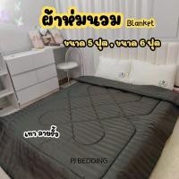 ราคา PJ BEDDING : ผ้าห่มนวม ผ้าสีพื้น สีริ้ว ขนาด 5 ฟุต, ขนาด 6 ฟุต (Blanket 5ft, Blanket 6ft) (25742545769)