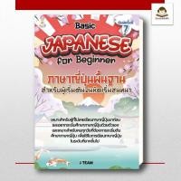 ราคา พร้อมส่ง หนังสือ ภาษาญี่ปุ่นพื้นฐานสำหรับผู้เริ่มต้นจนหัดเริ่มสนทนา (26840580544)