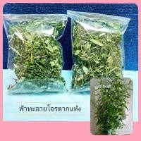 ราคา JK CURTAIN TM ฟ้าทะลายโจรแห้ง(ถุง 50กรัม) ออร์แกนิค #สมุนไพรไทย (27868075221)