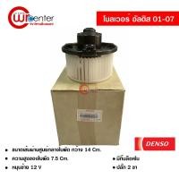 ราคา โบลเวอร์ โตโยต้า อัลติส 01-07 DENSO แท้ พัดลมแอร์รถยนต์ Blower Toyota Altis 01-07 (8473872077)