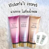 ราคา แบ่งขาย Body lotion • โลชั่นน้ำหอม Victoria secret แท้ % (28952051260)