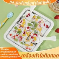 ราคา เครื่องทำไอติมทอด เครื่องทำไอติมทอด ที่ทำไอติม ถาดผัดไอติม สองสี ใช้งานง่าย เครื่องทำไอติมผัด กระทะสำหรับทำไอติมผัด DIY (42651888881)