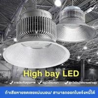 ราคา โคมไฟโรงงาน หลอดไฟไฮเบย์ โคมไฟไฮเบย์100W 150W 200W High bay LED แสงสีขาว Daylight 6500K โคมไฟไฮเบย์ โคมไฟโรงงาน มีรับประ (26279032174)