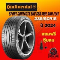 ราคา ยาง 235/50R18 CONTINENTAL รุ่น SPORT CONTACT5 SUV SSR MOE RUN FLAT ราคาต่อเส้น ปี 2024 (27534153582)