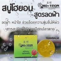 ราคา สบู่โฮยอน สูตรลดฝ้า หน้าใส (3117637429)