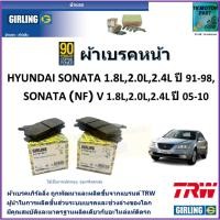 ราคา ผ้าเบรคหน้า ฮุนได โซนาต้า,Hyundai Sonata 1.8L,2.0L,2.4L ปี 91-98, Sonata (NF) V ปี 05-10 (23936338259)