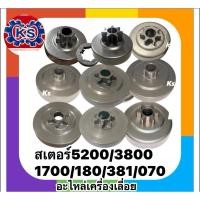 ราคา สเตอร์เฟือง/สเตอร์แหวนเครื่องเลื่อยยนต์Ms180/070/MS381/1700/5200/3800 (4003716144)
