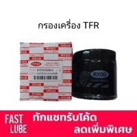 ราคา กรองเครื่อง ISUZU TFR มังกรทอง, KBZ, ดราก้อนอาย Dragon Eye, บัดดี้ Buddy 8-97912546-0 (2909562516)