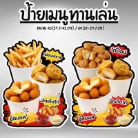 ราคา ป้ายเมนูทานเล่น ขนมปังปิ้ง เฟรนฟราย ไก่ป๊อบ ป้ายฟิวเจอร์บอร์ด/เคลือบแข็ง ตัดตามรูปทรง ขนาด A4/A3 (19781417691)