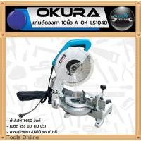 ราคา OKURA แท่นตัดองศา 10 นิ้ว A-OK-LS1040 เลื่อยตัดองศา เอียงได้ 45 องศา กำลังไฟ 1650 วัตต์ เครื่องเลื่อยองศา (26407064857)