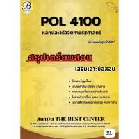 ราคา สรุปเตรียมสอบ POL4100 หลักและวิธีการวิจัยทางรัฐศาสตร์ อัพเดทล่าสุดปี 68 (40662689131)