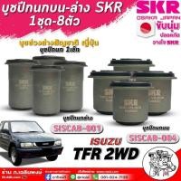 ราคา บูชปีกนก ISUZU TFR 2WD บูชปีกนกบน-ล่างยี่ห้อSKR(ตัวเลือก 1ชุด8ตัว/ 1ตัว / 2ตัว ) (27355635755)