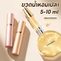 ราคา ขวดแบ่งน้ำหอม ขนาด5-10 ml ขวดน้ําหอมเปล่า แบบพกพา สามารถใช้ใส่แอลกอฮอล์ (25046616338)