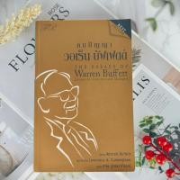 ราคา ✅พร้อมส่ง✅ คมปัญญา วอเร็น บัฟเฟตต์ THE ESSAYS OF WARREN BUFFETT ⚡️ หนังสือมือสองสภาพดีราคาถูก ⚡️ (24376367427)