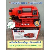 ราคา เครื่องฉีดน้ำแรงดันสูง (ปรับแรงดันได้‼️) ETOP รุ่น XH-T6 รุ่นใหม่❌❌ (ปรับแรงดัน 80-160 บาร์) (13412584637)