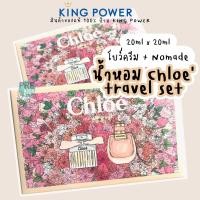 ราคา น้ำหอม Chloe set 20 ml x 2 รวมตัวฮิต โบว์ครีม&Nomade✨ ของแท้ป้าย King Power สินค้าหายาก (12694709810)