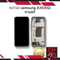 ราคา อะไหล่หน้าจอใช้สำหรับ Samsung A35(5G) งานแท้ จอSamsung จอซัมซุง จอมือถือ อะไหล่หน้าจอ (มีการรับประกัน) (26006974635)