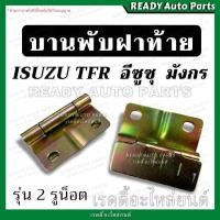 ราคา บานพับฝาท้าย TFR มังกร 1990 KBZ เคบีแซด อีซูซุ ทีเอฟอาร์ Isuzu บานพับ ฝาท้าย เหล็กยึดฝาท้าย แข็งแรง (14546471509)