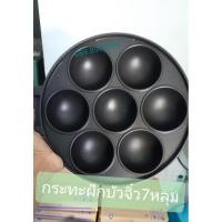 ราคา กระทะทอดขนมฝักบัวจิ๋ว กระทะทอดไข่ดาว กระทะ7หลุม เคลือบเทปล่อน (สินค้าขายดี) (12092961259)