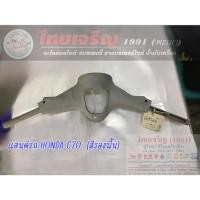 ราคา แฮนด์ รถ HONDA C70 (สีรองพื้น) (26001896815)