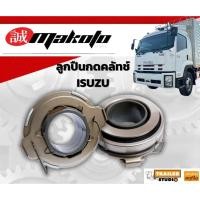 ราคา ลูกปืนคลัชท์ ISUZU FRR210 FTR240 FVM ยี่ห้อ MAKOTO สำหรับจานคลัทช์ 15นิ้ว 17นิ้ว ลูกปืนครัช ลูกปืนกดครัช ลูกปืนกดคลัช (27570977123)