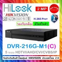 ราคา HILOOK เครื่องบันทึกภาพ 2MP DVR-216G-M1(C) 16-ch 1080p Lite 1U H.265 DVR (23616377024)