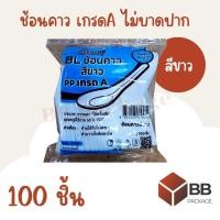 ราคา ช้อนคาว ช้อนพลาสติกไม่บาดปาก PP เกรด A 100ชิ้น สีขาว ความยาว 4นิ้ว (28169390941)