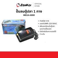 ราคา MEGA-6000 ปั๊มลม 1 ทางสำหรับเพิ่มออกซิเจนในตู้ปลาและอ่างเลี้ยงปลา (44061045966)