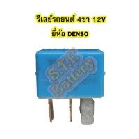 ราคา รีเลย์/รีเรย์(RELAY) 4ขา 12V สีฟ้า(BLUE) MADE IN JAPAN ยี่ห้อDENSO ใช้สำหรับไฟหน้า พัดลม แอร์ หม้อน้ำ คอมแอร์ และอื่นๆ (7060475219)