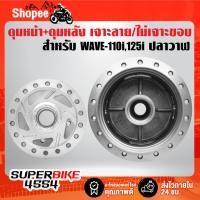 ราคา ดุมหน้า+ดุมหลัง WAVE-110i,WAVE-125i ปี12, เวฟ110i,เวฟ125 ปลาวาฬ ***เจาะลาย/ไม่เจาะขอบ*** กลึงด้าน [เลือกในตัวเลือก] (23553758407)