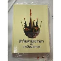ราคา ตำรับสายเยาวภาของสายปัญญาสมาคม (24374555355)