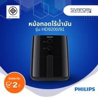 ราคา PHILIPS หม้อทอดไร้น้ำมัน 4.1 ลิตร รุ่น HD9200/91 (HD9200) (16505954159)