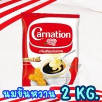 ราคา นมข้นหวานแบบถุง ครีมเทียมข้นหวาน ยี่ห้อ Carnation คาร์เนชัน ขนาด 2 กิโลกรัม (43461700125)