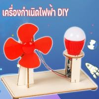 ราคา พร้อมส่ง เครื่องกำเนิดไฟฟ้า DIY การทดลองทางวิทยาศาสตร์ฟิสิกส์ กังหันพลังงานลมแปลงเป็นพลังงานไฟฟ้า ของเล่นเพื่อการศึกษา (26458893059)
