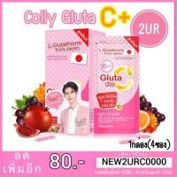 ราคา แท้% ปรับสูตรใหม่ Colly Gluta C+ plus คอลลี่กลูต้าซี พลัส (6607107570)