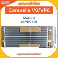 ราคา แผง คอล์ยร้อน Volkswagen Caravelle V6/VR6 (MONDO CONV7626) อะไหล่แอร์รถยนต์ (24913280299)