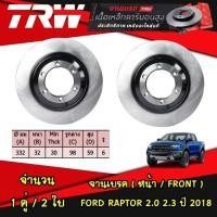 ราคา TRW จานเบรก (หน้า-หลัง) Ford RANGER RAPTOR 2.0 2.3 ปี 2018 ฟอร์ด เรนเจอร์ แร็ปเตอร์ จานดิสก์เบรก (18387074876)