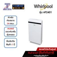 ราคา !!สินค้าพรีออเดอร์!! WHIRLPOOL เครื่องฟอกอากาศ 24 ตารางเมตร รุ่น AP2401 | ไทยมาร์ท THAIMART (21478894226)