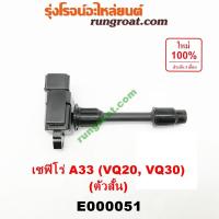 ราคา E000051 คอยล์จุดระเบิด เซฟิโร่ A33 CEFIRO A33 คอยลจุดระเบิด A33 VQ20 VQ30 คอยล์หัวเทียน เซฟิโร่A33 นิสสัน NISSAN คอยสั้น (5563587889)