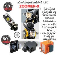 ราคา ชุดสวิทซ์ไฟเลี้ยวผ่าหมากพร้อมรีเลย์ + ไฟหน้า 3 สเตป/ +หลอด LED ZOOMER-X (งาน 3 ชิ้น/4ชิ้น) (26372584393)