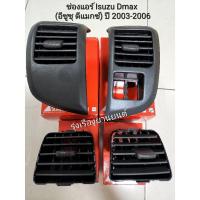 ราคา รุ่งเรืองยานยนต์ ช่องแอร์ ช่องลมแอร์ ช่องปรับอากาศ Isuzu Dmax อีซูซุ ดีแม็กซ์ ปี2003-2006 (9651021537)