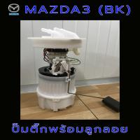 ราคา MAZDA3 (BK) Gen1 ปั๊มติ๊ก ปั๊มติ๊กพร้อมลูกลอย ลูกลอย Mazda3 มาสด้า3 รุ่นแรก ปี 04-11 (27351263620)