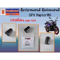 ราคา ตุ้มปลายแฮนด์ ตุ้มถ่วงแฮนด์ GPX Raptor180 ของแท้เบิกศูนย์ (ใช้ได้ทั้งซ้าย และ ขวา) **ราคาต่อ 1 ข้าง** (23859351747)