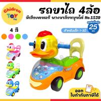 ราคา Children Toy รถขาไถเด็ก สี่ล้อไถ 4ล้อ รถขาไถหน้าเป็ด ของเล่นเด็ก มีเสียง สำหรับเด็ก 4 สี No.1539 (29970900869)