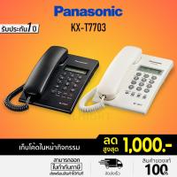 ราคา [โค้ดลด 10%] Panasonic รุ่น KX-TSC60/73 สีขาว สีดำ (แทนรุ่น KX-T7703) โทรศัพท์บ้าน โทรศัพท์มีสาย โทรศัพท์สำนักงาน (1174929354)