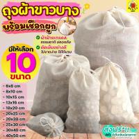 ราคา ส่งฟรีถุงผ้าขาวบางWinner (มีให้เลือก10ขนาด) ถุงผ้ากรอง ผ้าขาวบาง (23222875096)