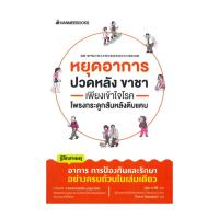 ราคา หนังสือ หยุดอาการปวดหลัง ขาชา เพียงเข้าใจโรคโพรงกระดูกสันหลังตีบแคบ (24886814861)