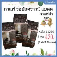 ราคา กาแฟดำ กิฟฟารีน แพ็ค 3 ถุง กาแฟโรบัสต้า กาแฟดำกิฟฟารีน กาแฟลดน้ำหนัก กิฟฟารีน ของแท้ giffarine coffee กาแฟลดความอ้วน (9976126448)