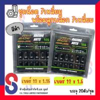 ราคา ชุดน็อตล้อสี 7 เหลี่ยม พร้อมลูกบล็อก 7 เหลี่ยม เกลียว 1.25/1.5 " สีดำ " 1ชุดมีน็อตล้อ จำนวน 20ตัว น็อตล้อแต่ง น็อตล้อแม็ (42419942543)